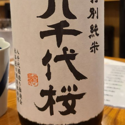 八千代桜(やちよさくら) | 日本酒 評価・通販 SAKETIME