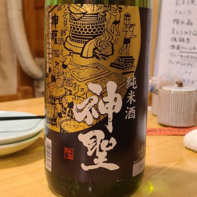 神聖(しんせい) | 日本酒 評価・通販 SAKETIME