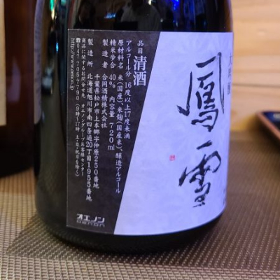 大雪乃蔵(たいせつのくら) | 日本酒 評価・通販 SAKETIME