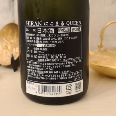 飛鸞(ひらん) | 日本酒 評価・通販 SAKETIME