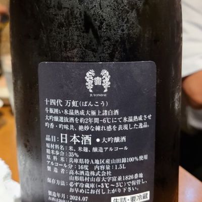 十四代(じゅうよんだい) | 日本酒 評価・通販 SAKETIME