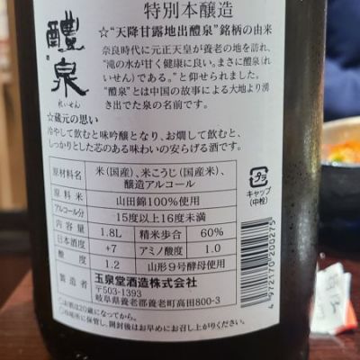 醴泉(れいせん) | 日本酒 評価・通販 SAKETIME