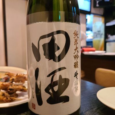 田酒のレビュー by_オゼミ