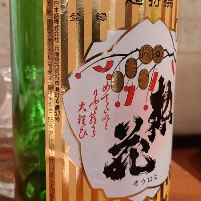 惣花(そうはな) | 日本酒 評価・通販 SAKETIME