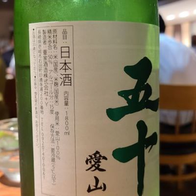 横山五十(よこやま50) 日本酒 評価・通販 SAKETIME