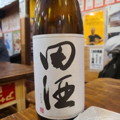 田酒のレビュー by_オゼミ