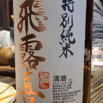 飛露喜(ひろき) - ページ4 | 日本酒 評価・通販 SAKETIME