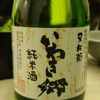 又兵衛(またべえ) 日本酒 評価・通販 SAKETIME