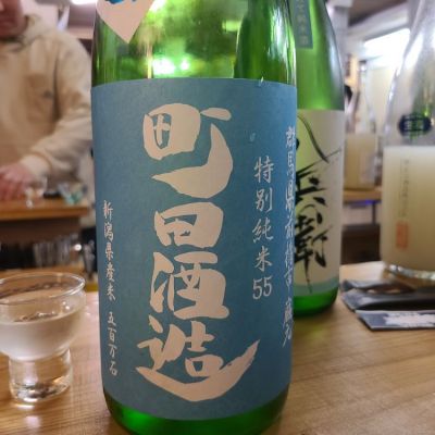 町田酒造のレビュー by_オゼミ