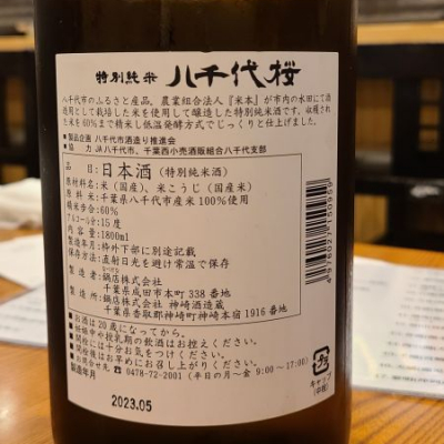 八千代桜(やちよさくら) | 日本酒 評価・通販 SAKETIME