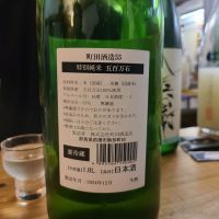 町田酒造のレビュー by_オゼミ