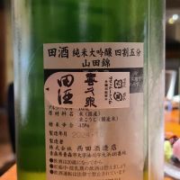 田酒のレビュー by_オゼミ