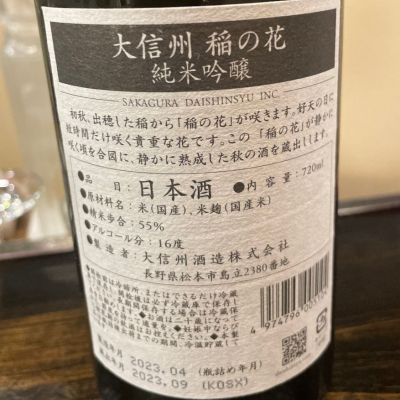 大信州(だいしんしゅう) | 日本酒 評価・通販 SAKETIME