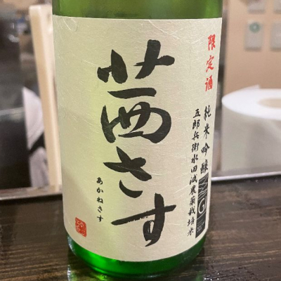 茜さす(あかねさす) | 日本酒 評価・通販 SAKETIME