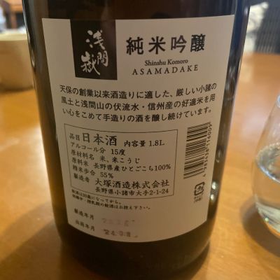 浅間嶽(あさまだけ) | 日本酒 評価・通販 SAKETIME