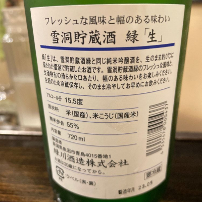 緑川(みどりかわ) | 日本酒 評価・通販 SAKETIME