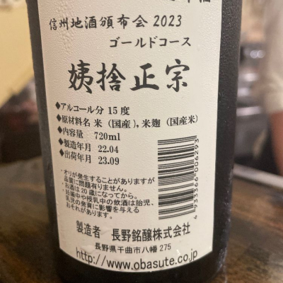 姨捨正宗（オバステ正宗）(おばすてまさむね) | 日本酒 評価