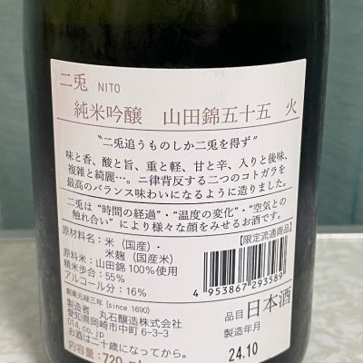 二兎(にと) | 日本酒 評価・通販 SAKETIME