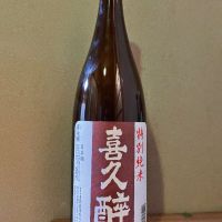 喜久酔