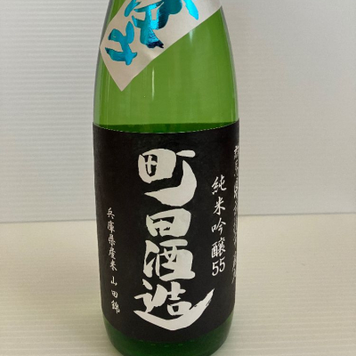 町田酒造のレビュー by_ぐんたまはっし