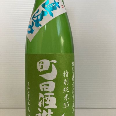 町田酒造のレビュー by_ぐんたまはっし