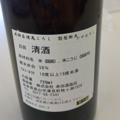 飛騨自慢 鬼ころし おにころし 日本酒 評価 通販 Saketime