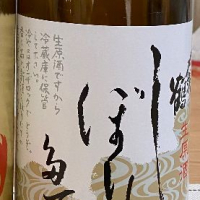 〆張鶴　しぼりたて生原酒