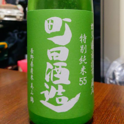 町田酒造のレビュー by_koji