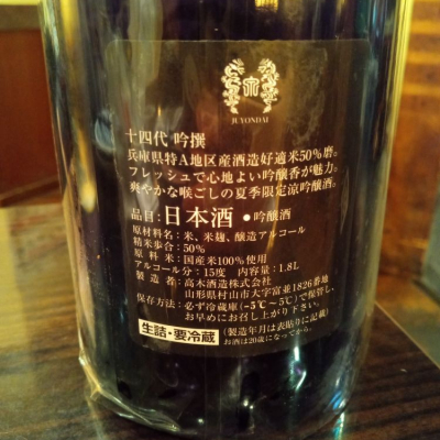 十四代(じゅうよんだい) - ページ4 | 日本酒 評価・通販 SAKETIME