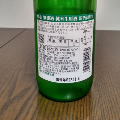 醉心(すいしん) | 日本酒 評価・通販 SAKETIME