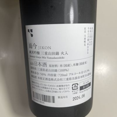 而今(じこん) - ページ3 | 日本酒 評価・通販 SAKETIME