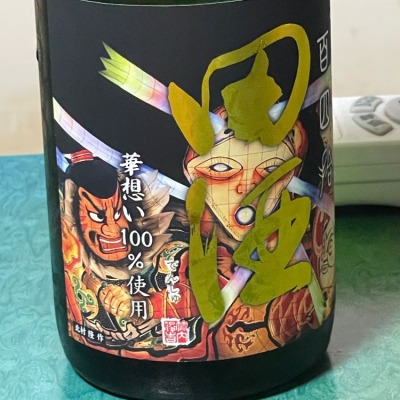 田酒のレビュー by_C-46