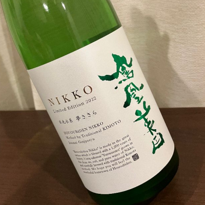 評判 日本酒 一升 値下げします 尾瀬の雪溶け 鳳凰美田など 日本酒