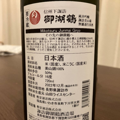 日本酒 四合瓶 御湖鶴 南など-