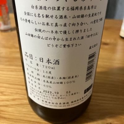 田中六五(たなかろくじゅうご) - ページ4 | 日本酒 評価・通販 SAKETIME