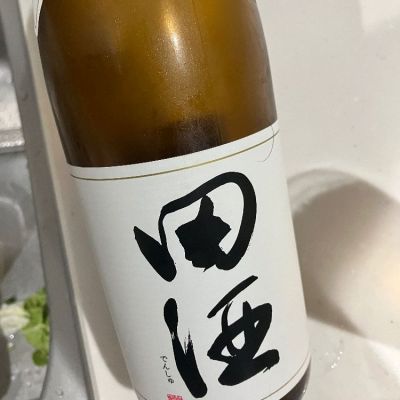 田酒のレビュー by_野原ひろしの年齢で係長になれなかった男w