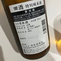 田酒のレビュー by_野原ひろしの年齢で係長になれなかった男w