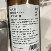 荷札酒のレビュー by_野原ひろしの年齢で係長になれなかった男w