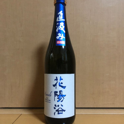 花陽浴 720ml 3本セット 日本酒 はなあび 南陽酒造 南陽醸造 - 日本酒