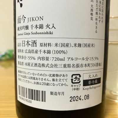 而今(じこん) | 日本酒 評価・通販 SAKETIME