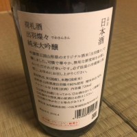 荷札酒のレビュー by_spacerkn