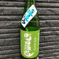 町田酒造のレビュー by_spacerkn