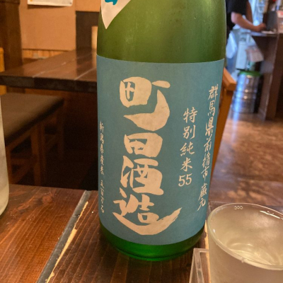 町田酒造のレビュー by_ながよし