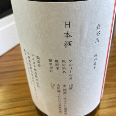 長谷川栄雅(はせがわえいが) | 日本酒 評価・通販 SAKETIME