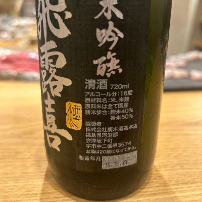 税込) 福島の日本酒 飛露喜 1.8L その他 | qualitywaterserviceswv.com