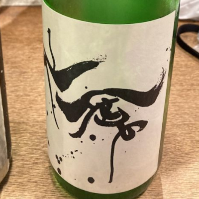 仙禽のレビュー by_ビギナーの日本酒好き