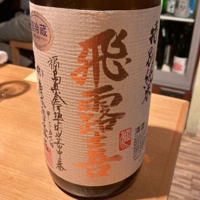 飛露喜のレビュー by_ビギナーの日本酒好き