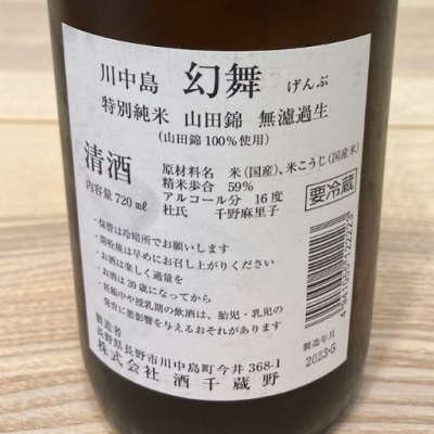 ビギナーの日本酒好きさん(2023年6月25日)の日本酒「川中島 幻舞