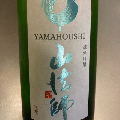 山法師のレビュー by_ビギナーの日本酒好き