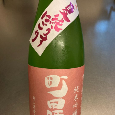 町田酒造のレビュー by_ビギナーの日本酒好き